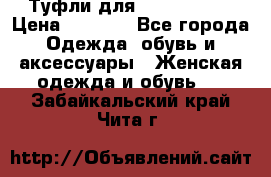 Туфли для pole dance  › Цена ­ 3 000 - Все города Одежда, обувь и аксессуары » Женская одежда и обувь   . Забайкальский край,Чита г.